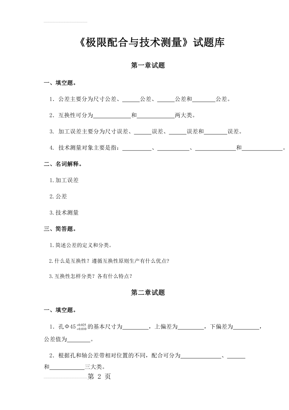 极限配合与技术测量试题库(17页).doc_第2页