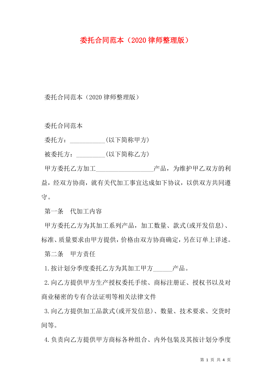 委托合同范本（2020律师整理版）.doc_第1页