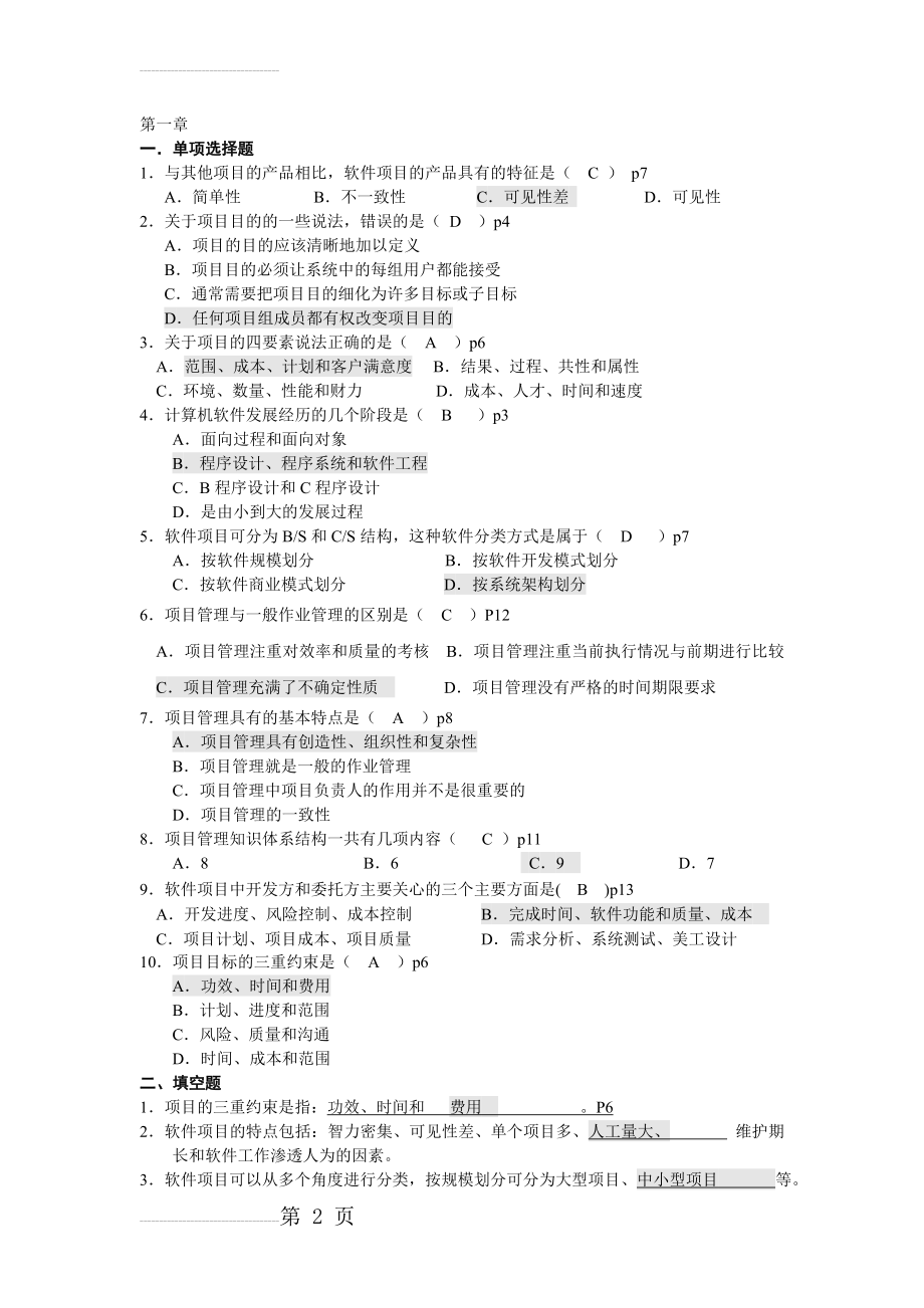 项目管理试卷 全(16页).doc_第2页