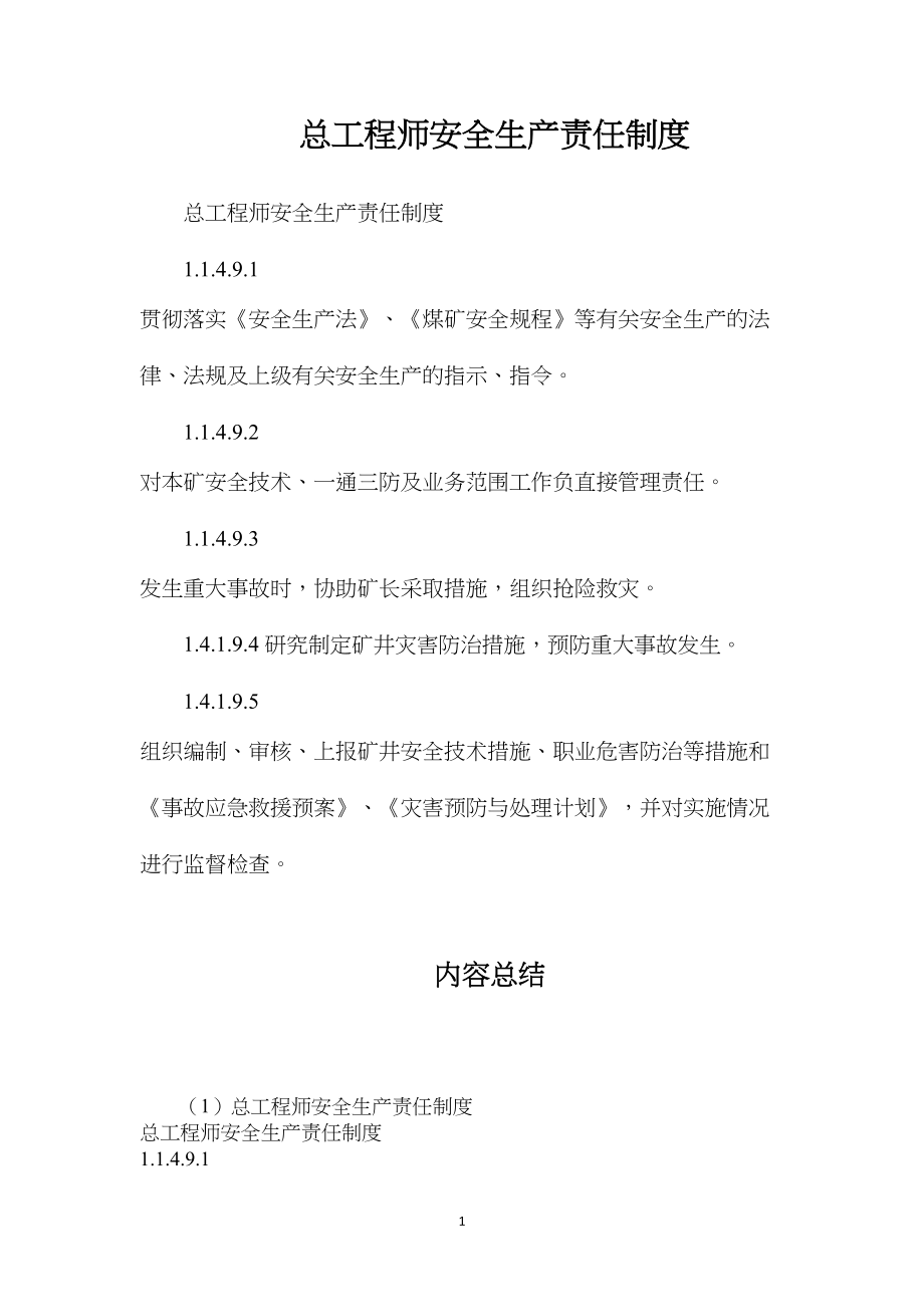 总工程师安全生产责任制度.docx_第1页