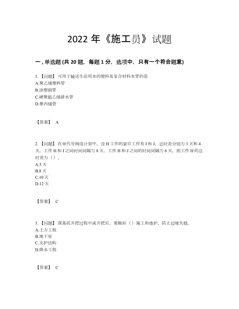 2022年全省施工员自测预测题.docx_第1页