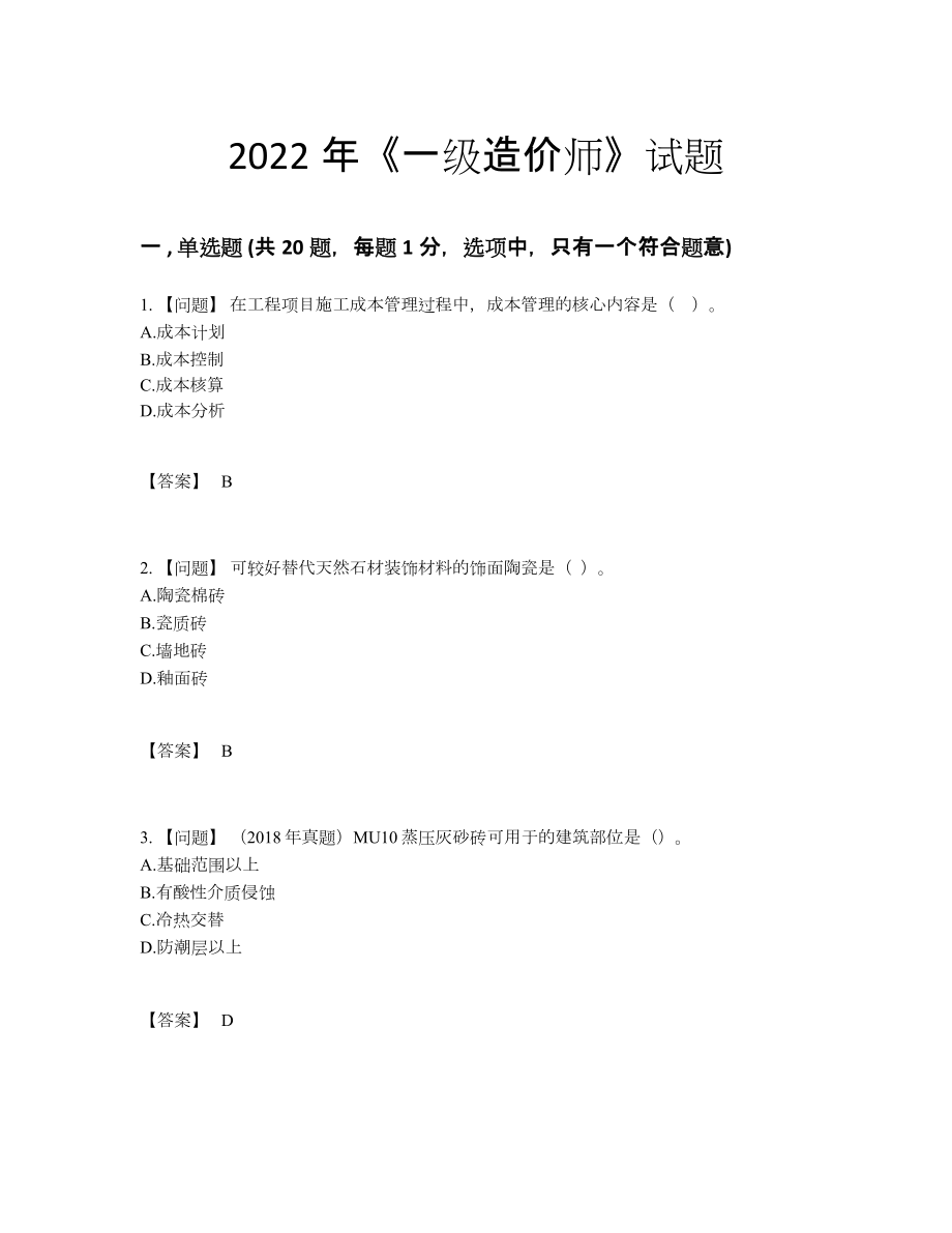 2022年国家一级造价师自测测试题57.docx_第1页