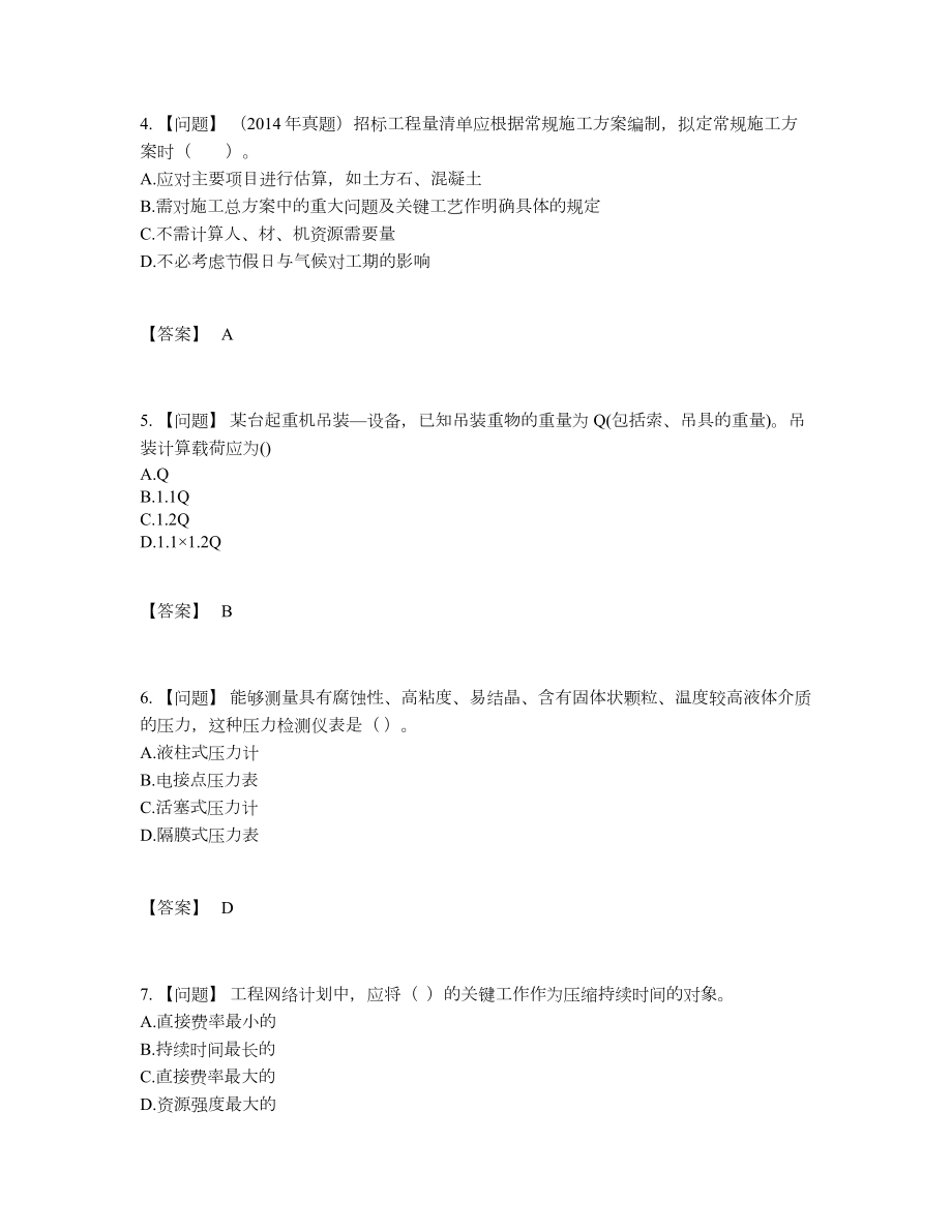 2022年国家一级造价师自测测试题57.docx_第2页