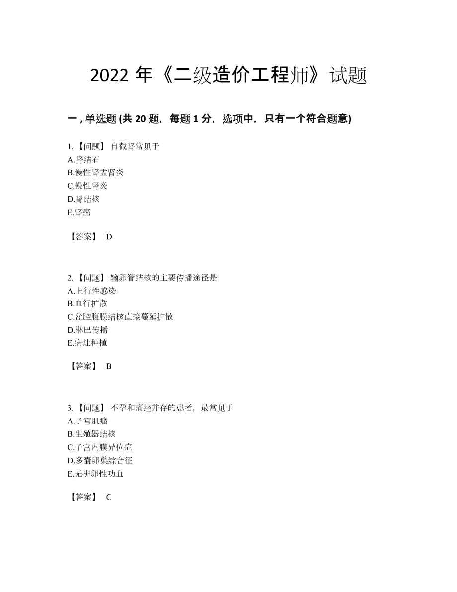 2022年四川省二级造价工程师提升测试题.docx_第1页