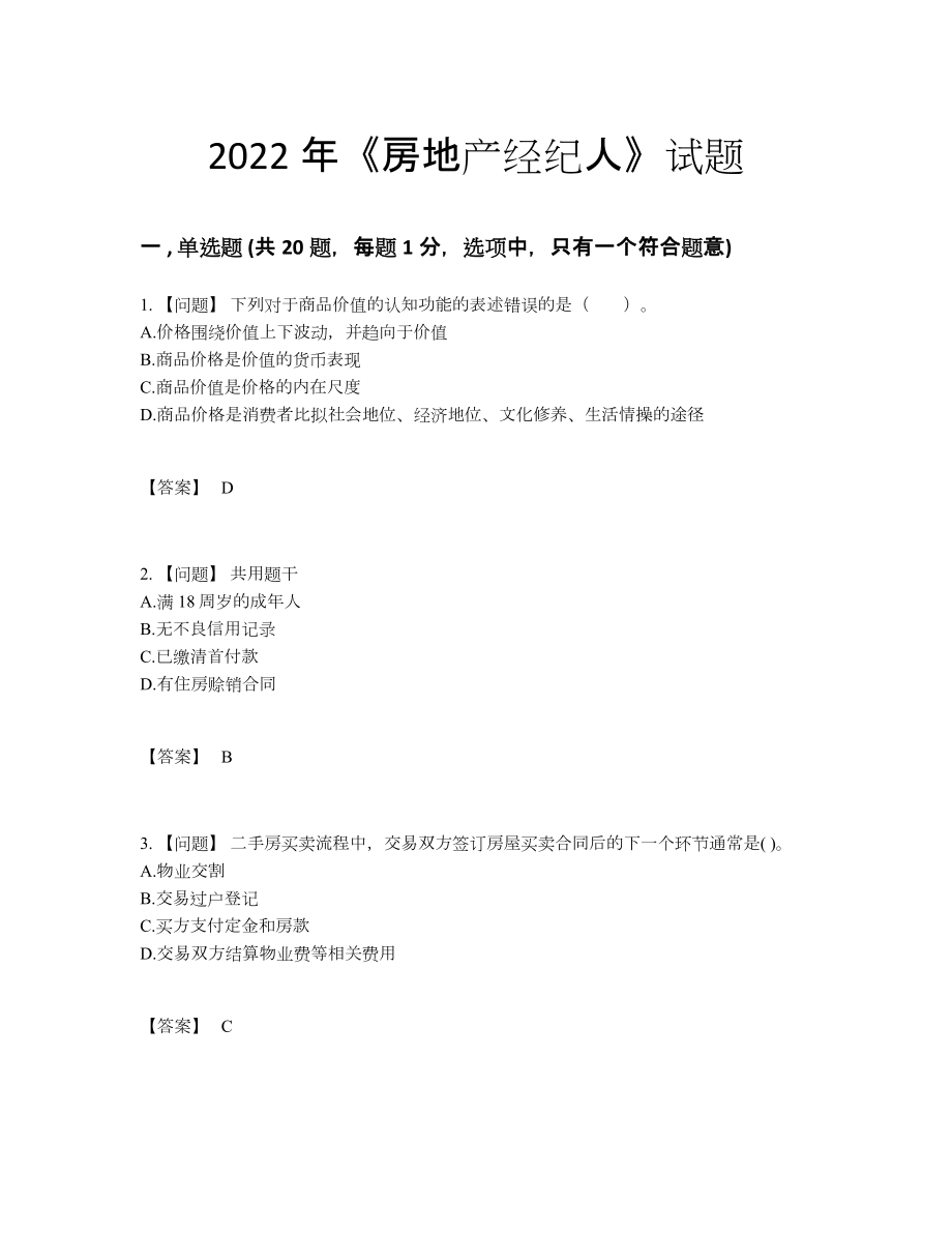 2022年国家房地产经纪人自测题.docx_第1页