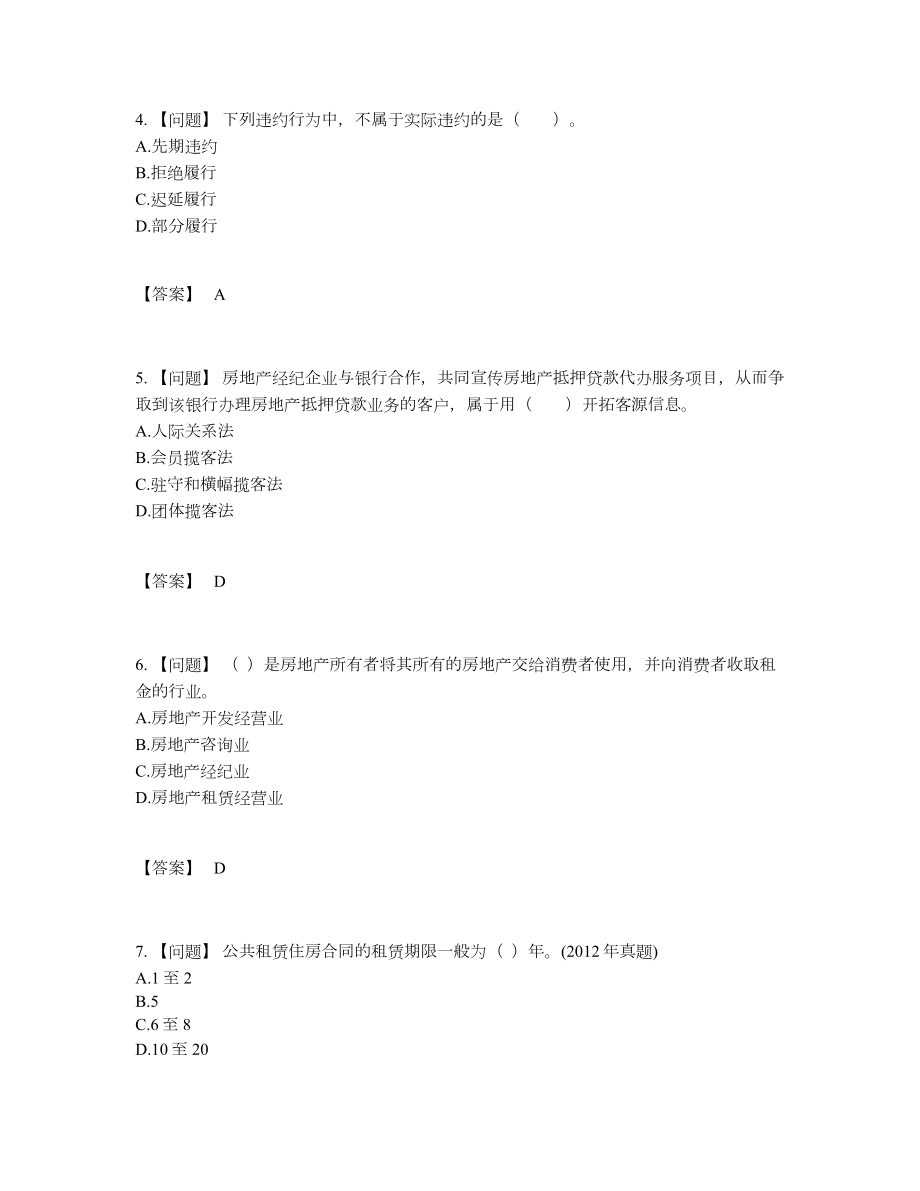 2022年国家房地产经纪人自测题.docx_第2页