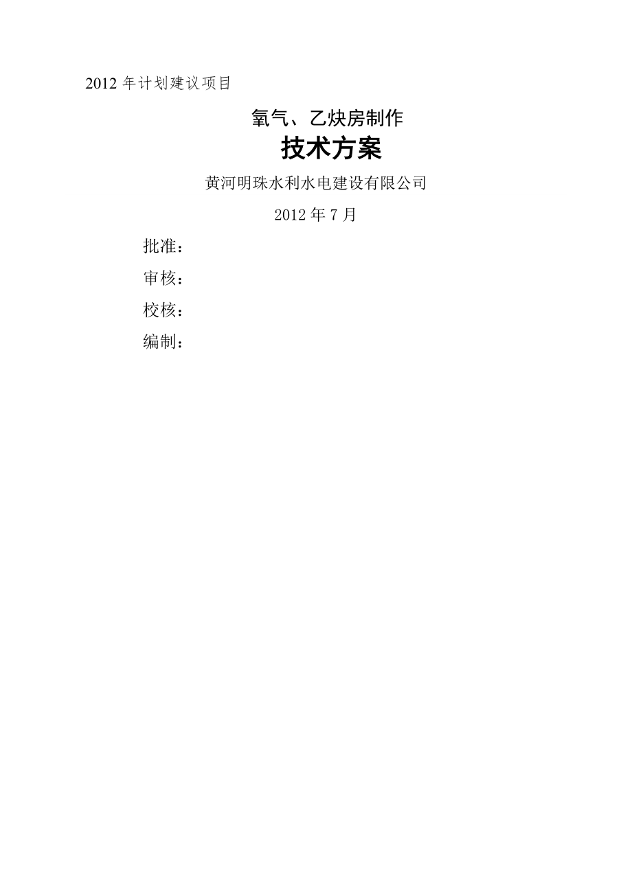 年计划建议项目氧气及乙炔房制作项目建议书(6页).doc_第2页