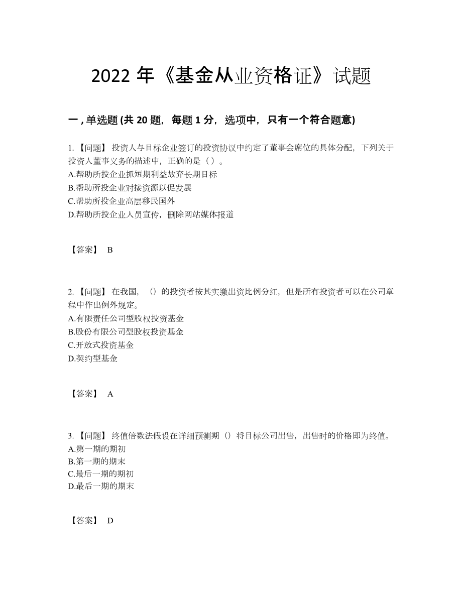 2022年安徽省基金从业资格证模考试卷.docx_第1页