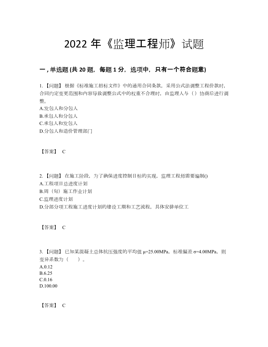 2022年中国监理工程师高分通关题82.docx_第1页