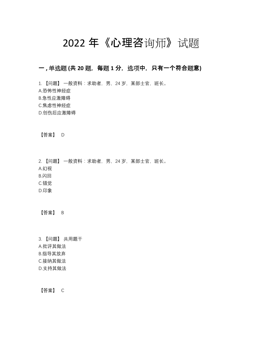 2022年全国心理咨询师点睛提升测试题.docx_第1页