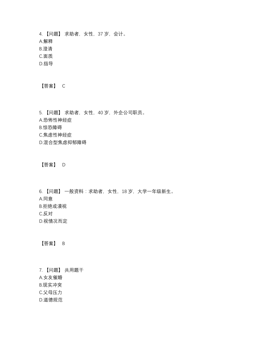 2022年全国心理咨询师点睛提升测试题.docx_第2页