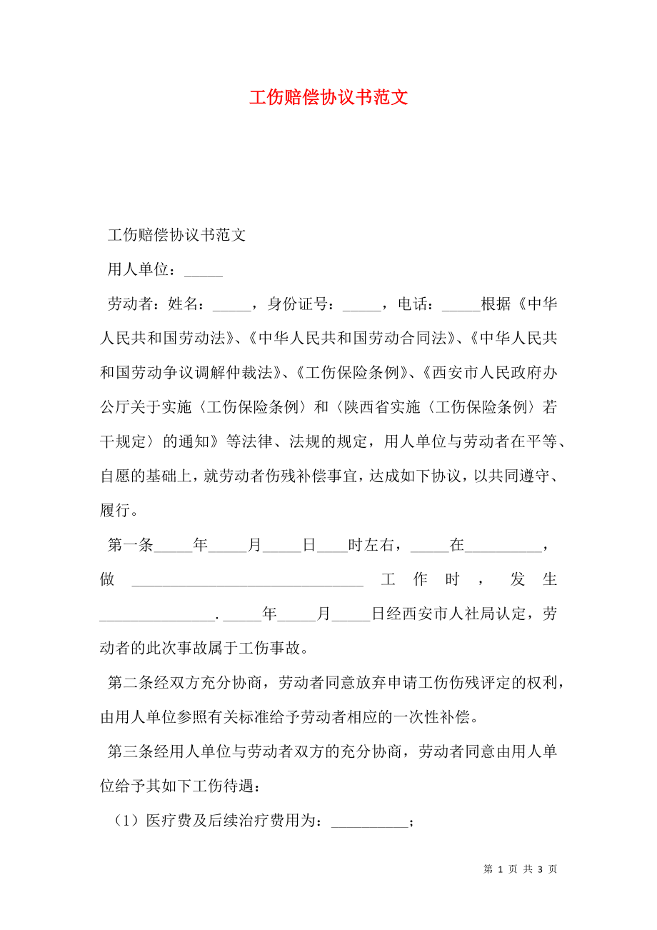 工伤赔偿协议书范文 .doc_第1页