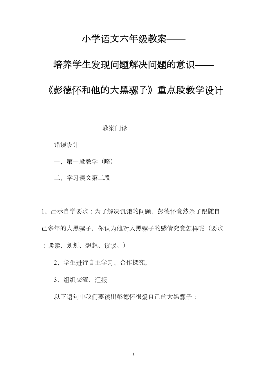 小学语文六年级教案——培养学生发现问题解决问题的意识——《彭德怀和他的大黑骡子》重点段教学设计.docx_第1页