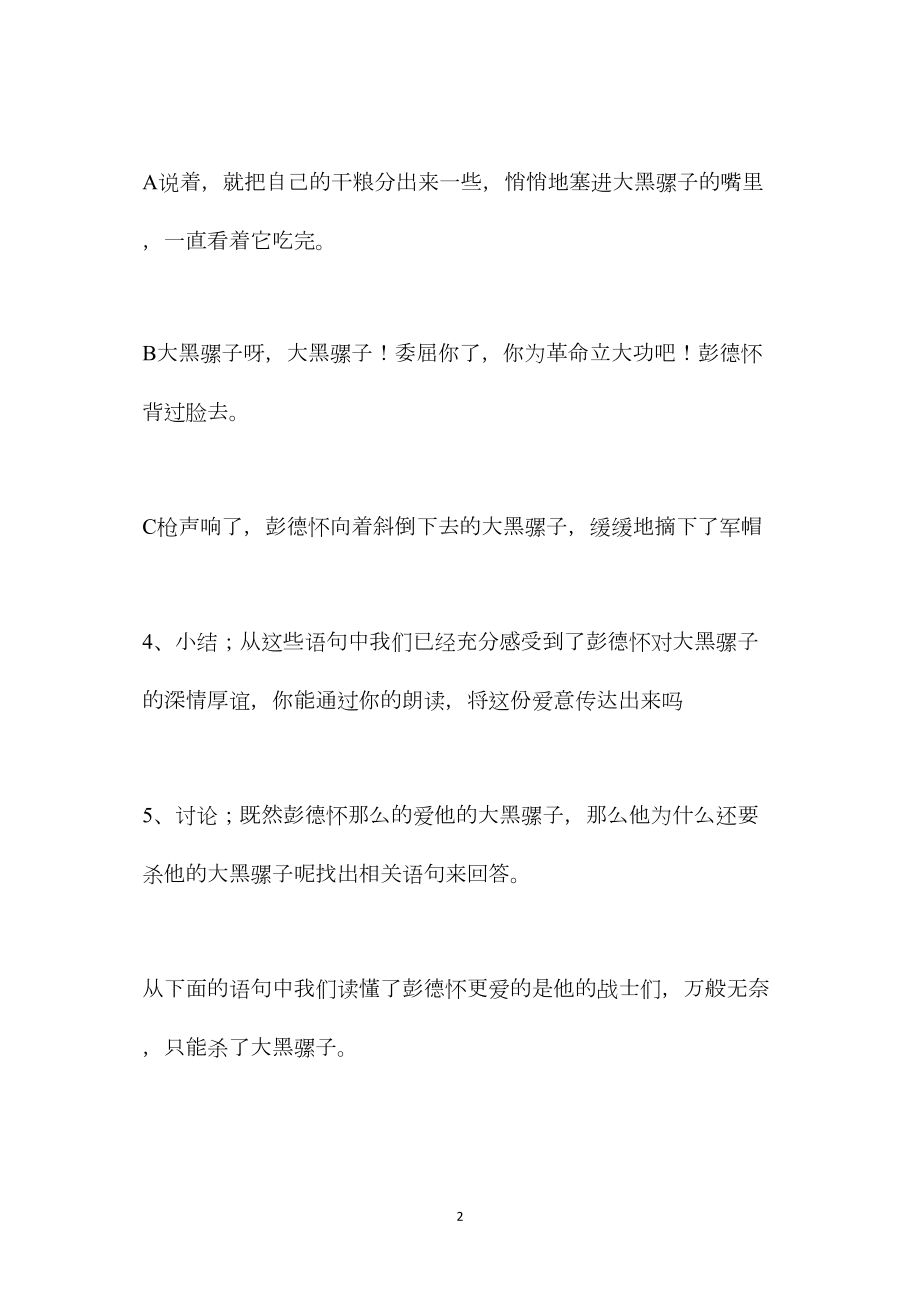 小学语文六年级教案——培养学生发现问题解决问题的意识——《彭德怀和他的大黑骡子》重点段教学设计.docx_第2页