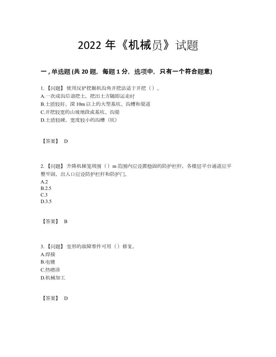 2022年吉林省机械员高分通关测试题94.docx_第1页