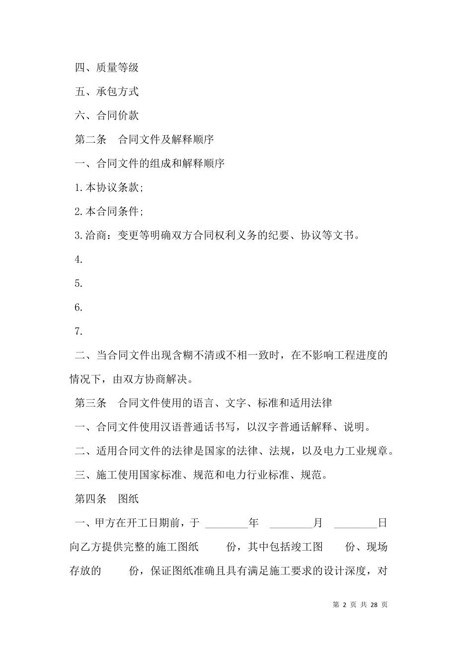 建设工程施工合同书范本（电力）.doc_第2页