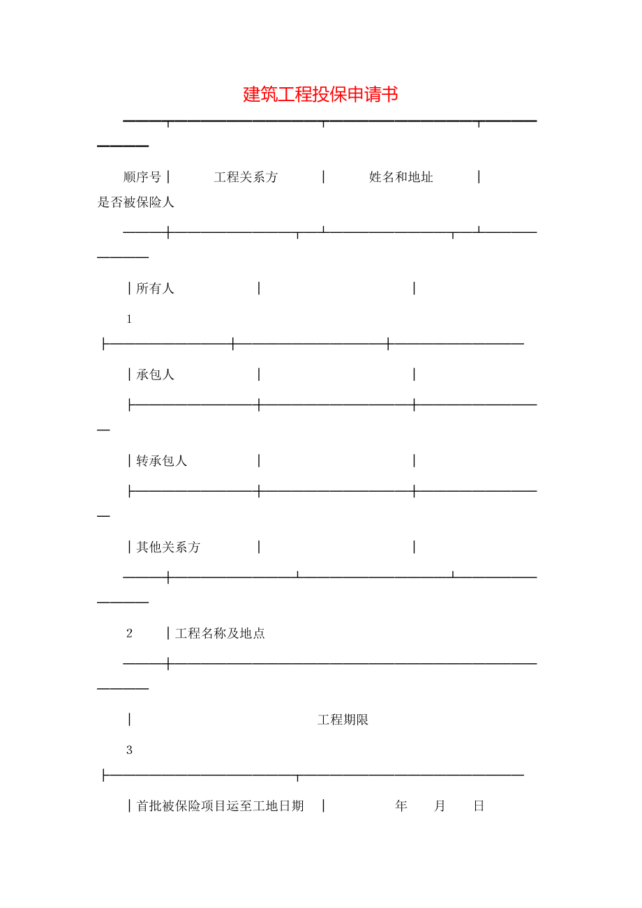 建筑工程投保申请书.doc_第1页