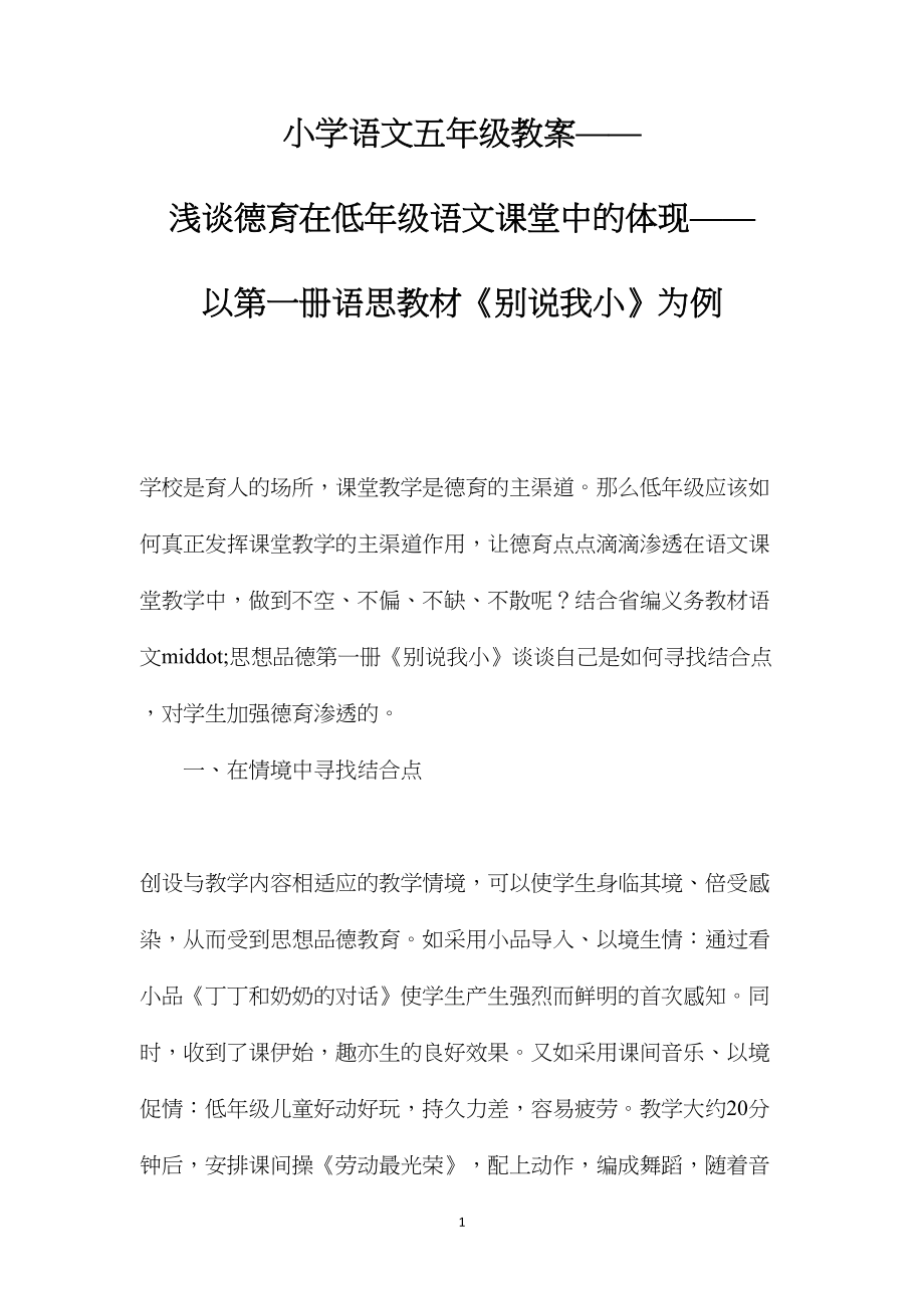 小学语文五年级教案——浅谈德育在低年级语文课堂中的体现——以第一册语思教材《别说我小》为例.docx_第1页