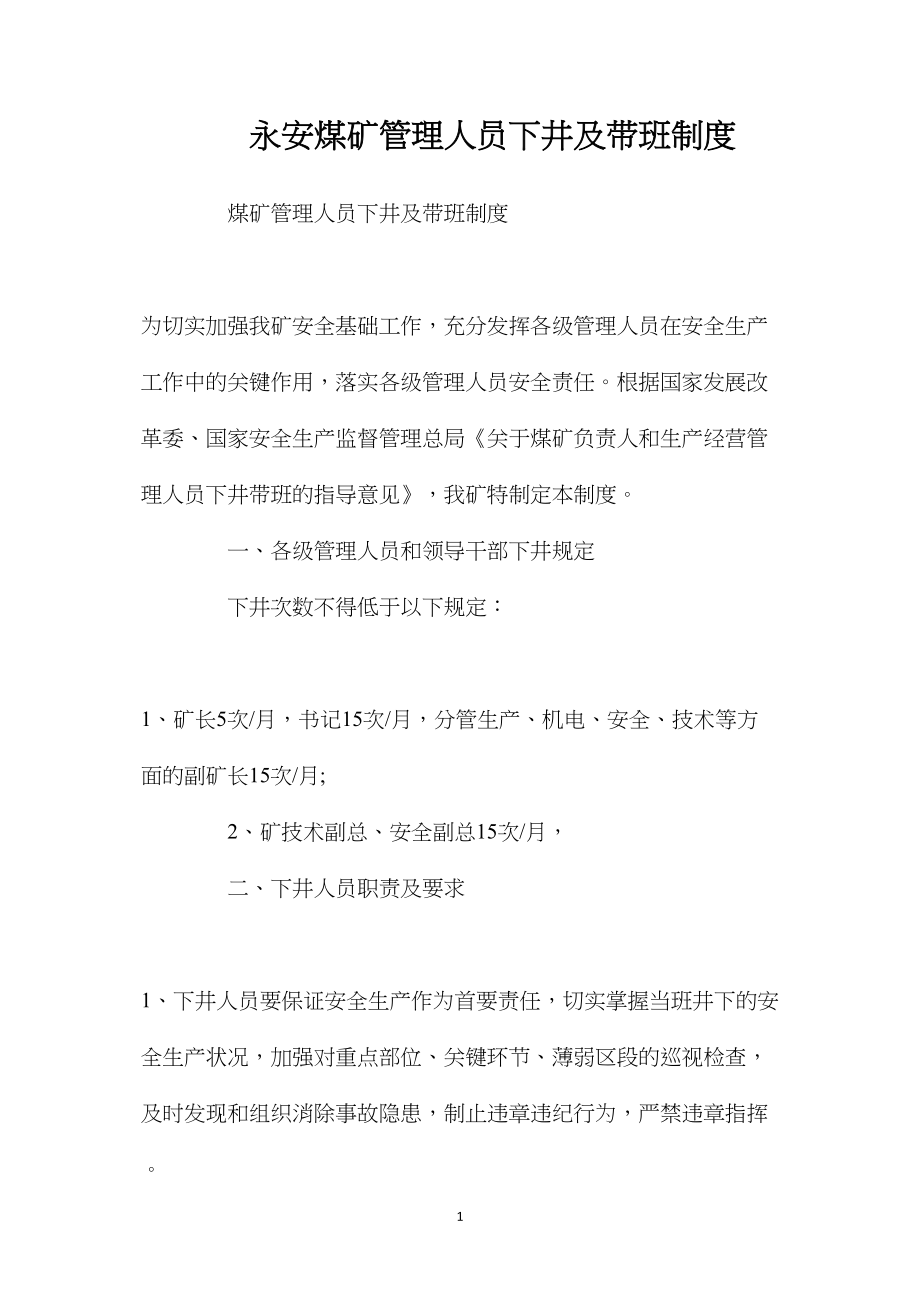 永安煤矿管理人员下井及带班制度.docx_第1页