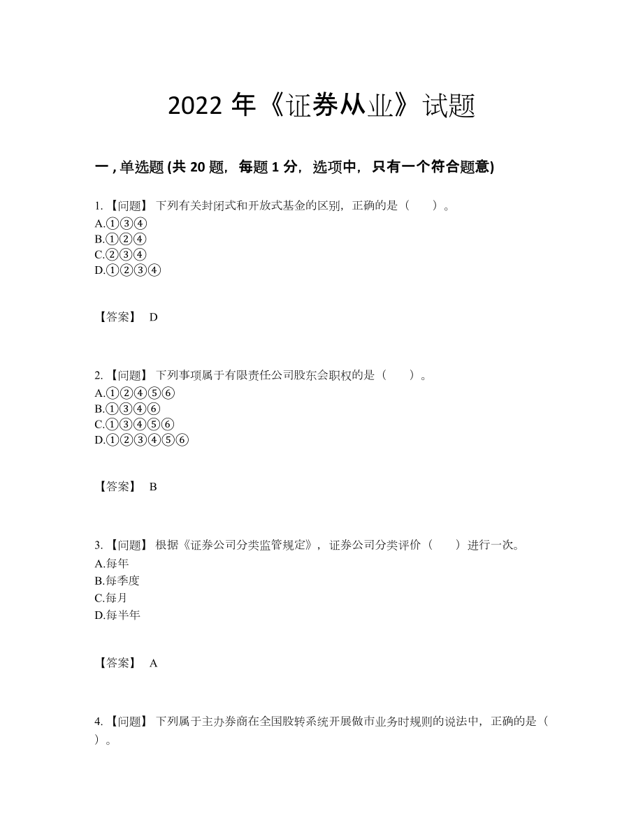 2022年中国证券从业深度自测测试题21.docx_第1页