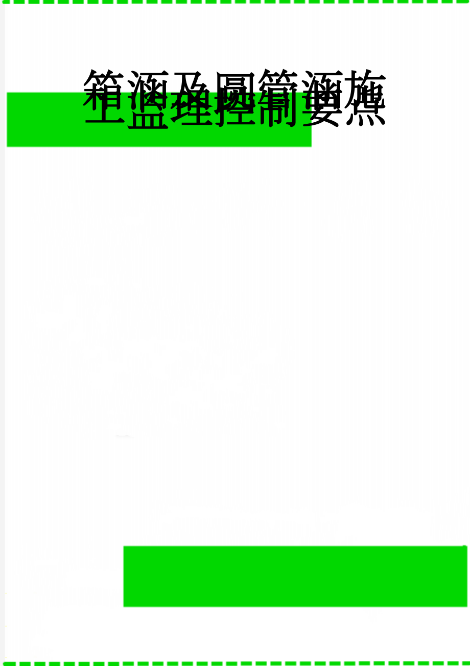 箱涵及圆管涵施工监理控制要点(9页).doc_第1页