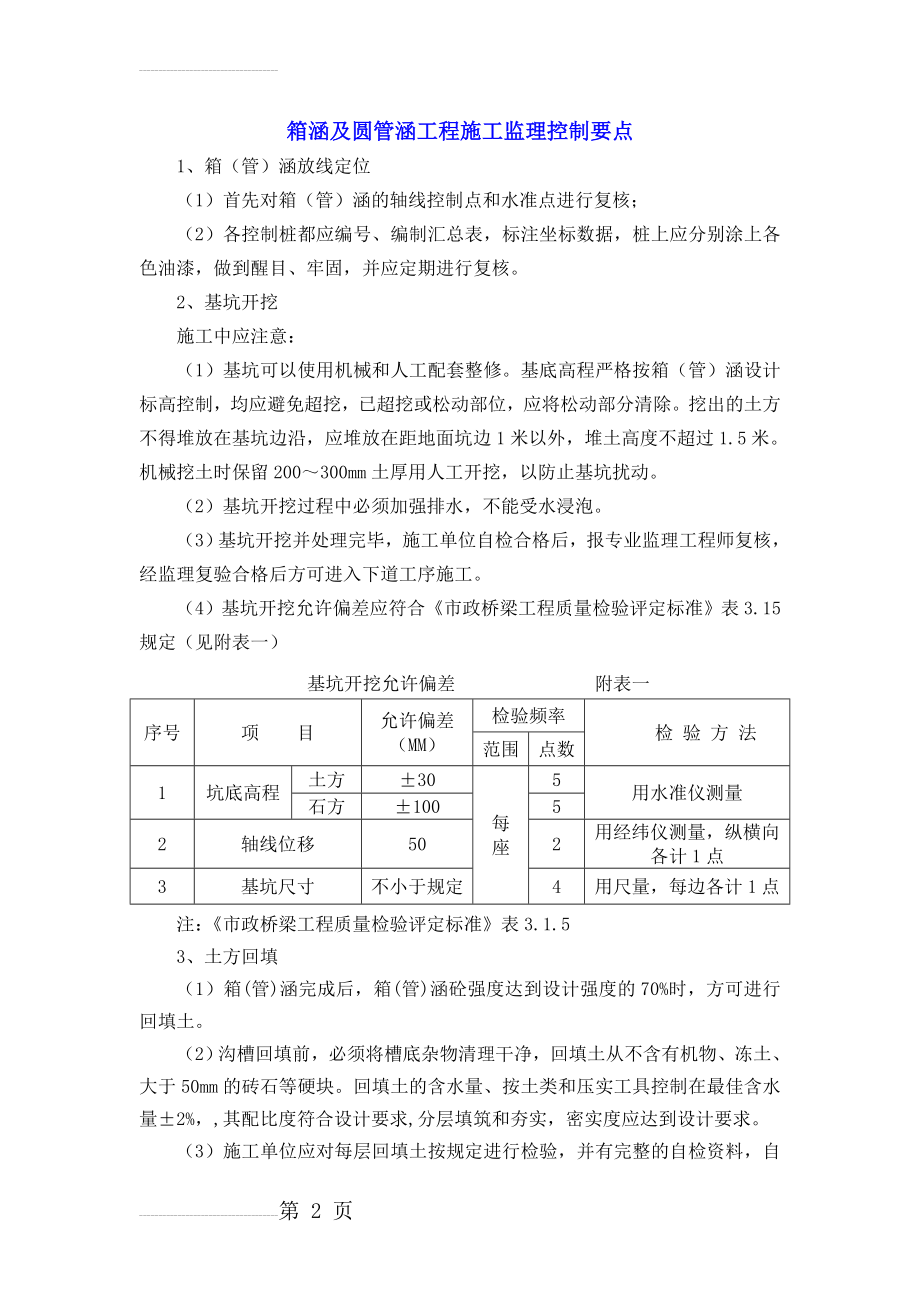 箱涵及圆管涵施工监理控制要点(9页).doc_第2页