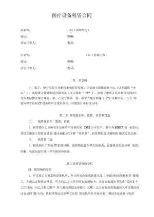 医院医疗设备租赁合同草稿10.pdf