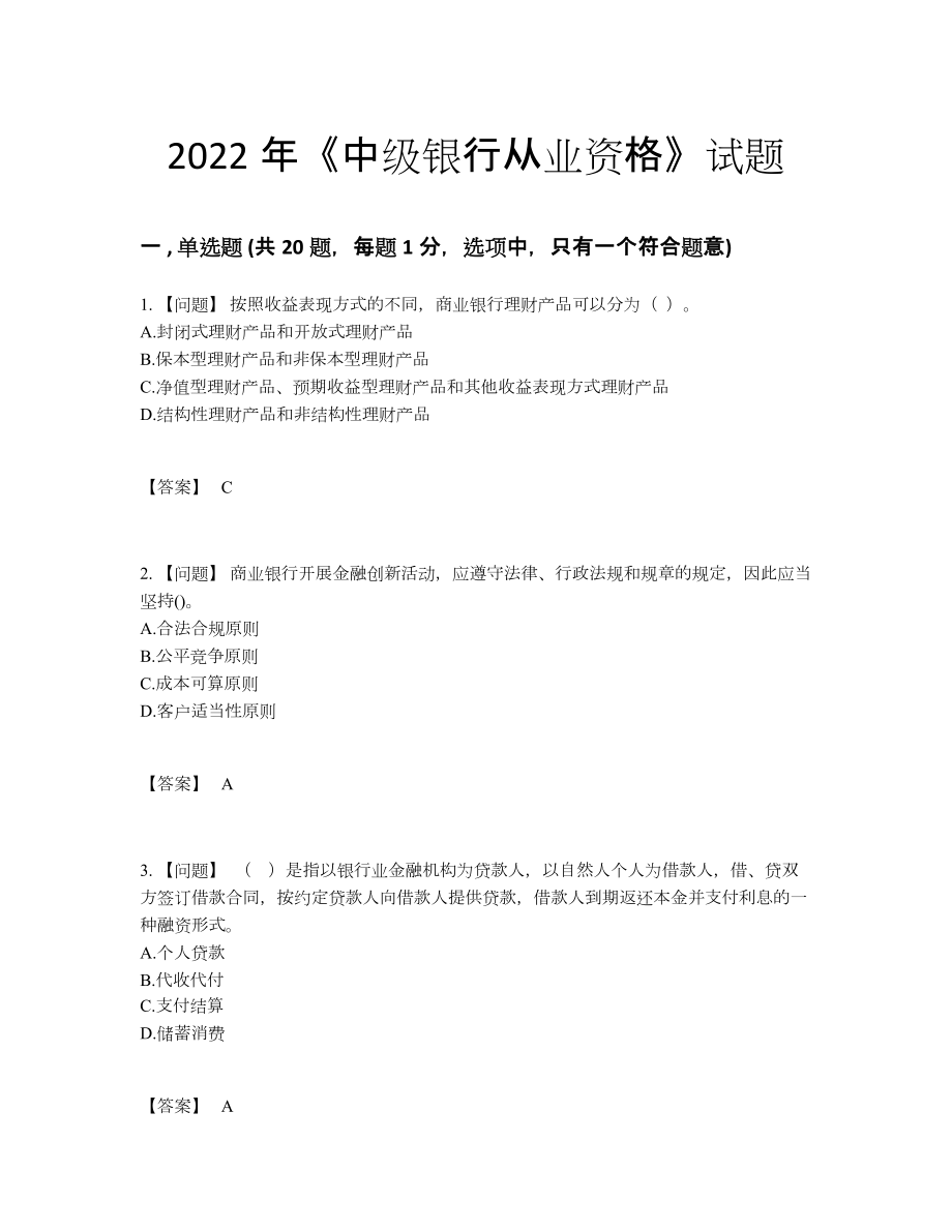 2022年国家中级银行从业资格自测提分卷2.docx_第1页