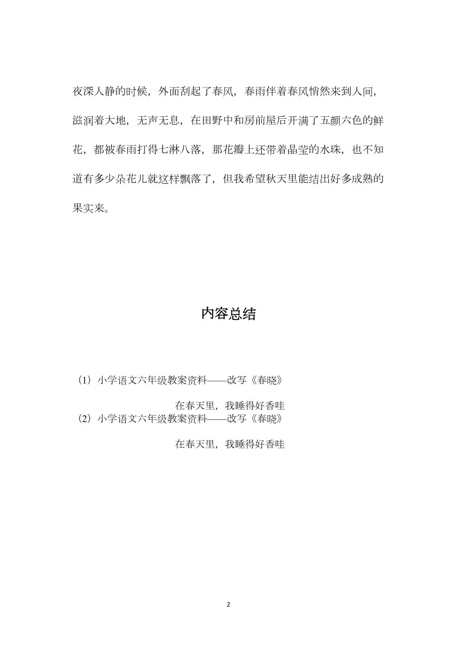 小学语文六年级教案资料——改写《春晓》.docx_第2页