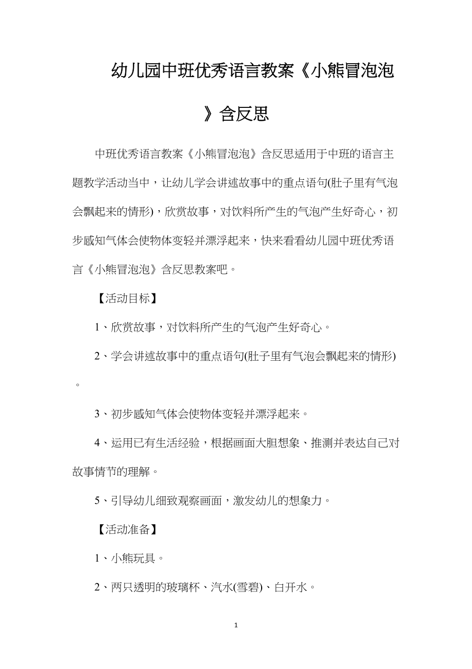 幼儿园中班优秀语言教案《小熊冒泡泡》含反思.docx_第1页