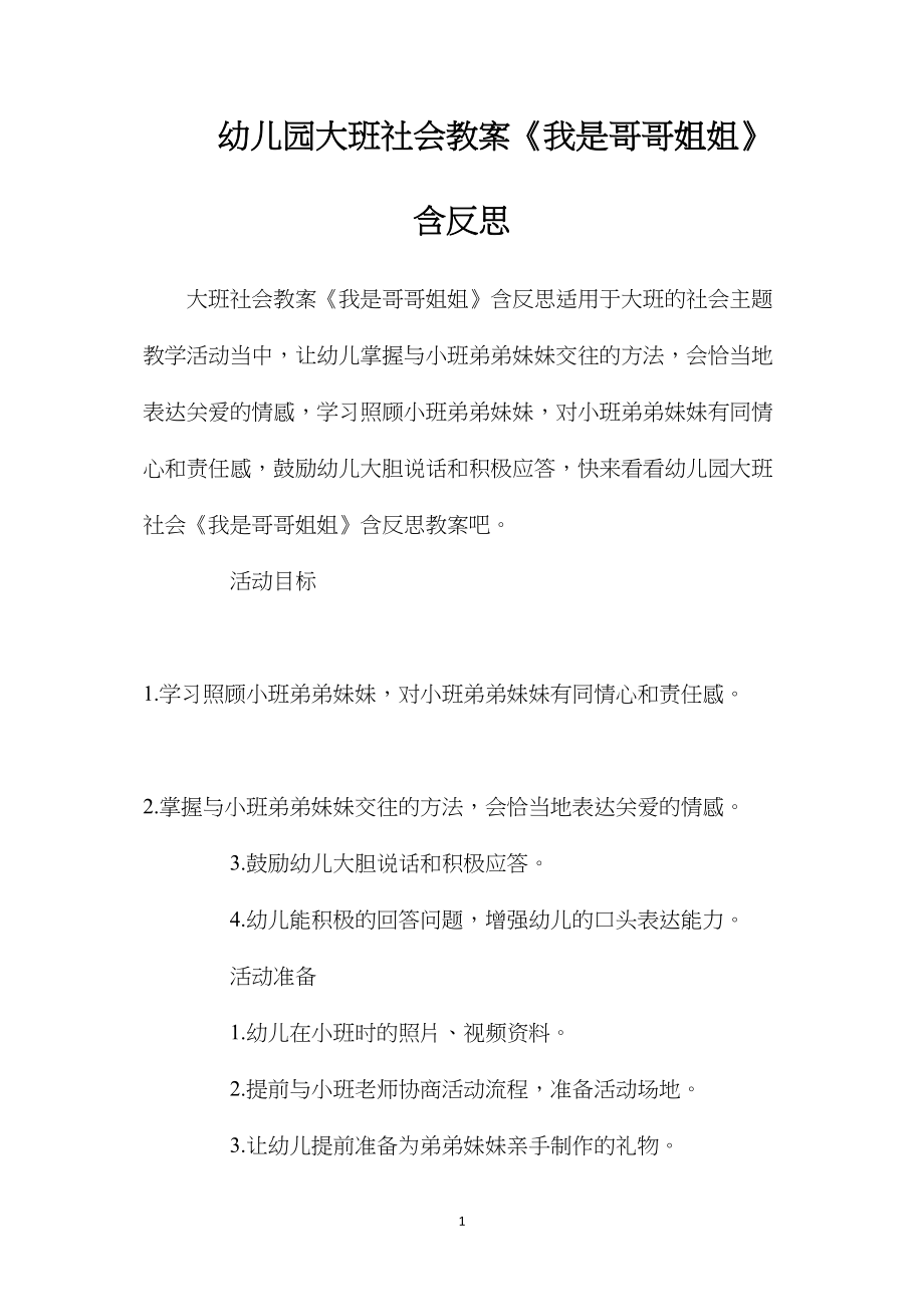 幼儿园大班社会教案《我是哥哥姐姐》含反思.docx_第1页