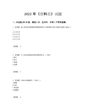 2022年吉林省资料员自我评估题44.docx