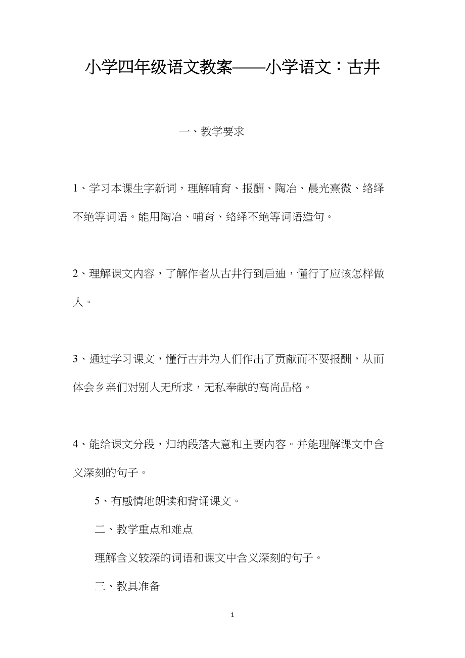 小学四年级语文教案——小学语文：古井.docx_第1页