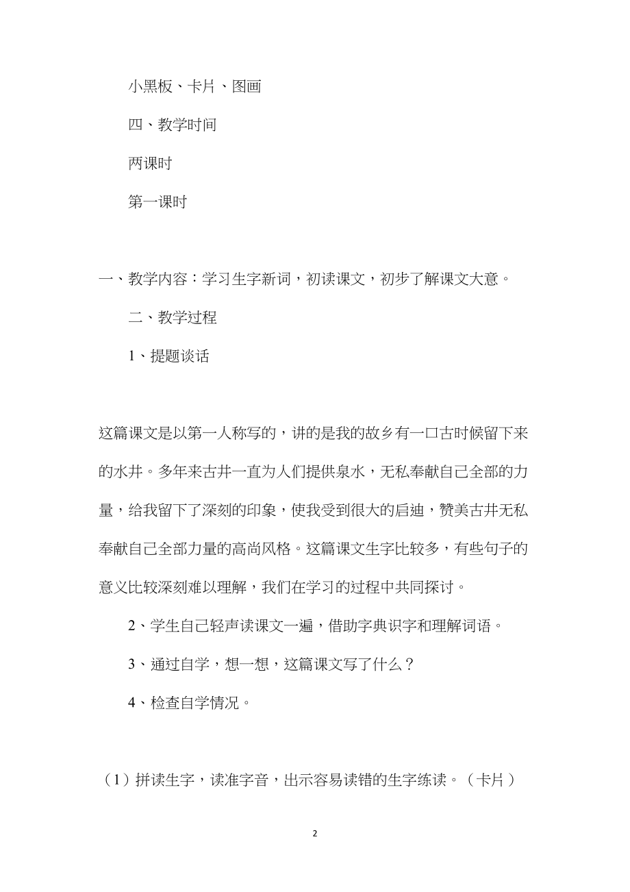 小学四年级语文教案——小学语文：古井.docx_第2页