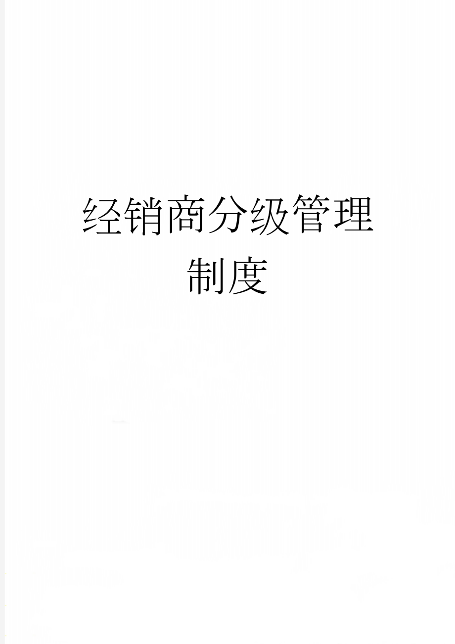 经销商分级管理制度(5页).doc_第1页