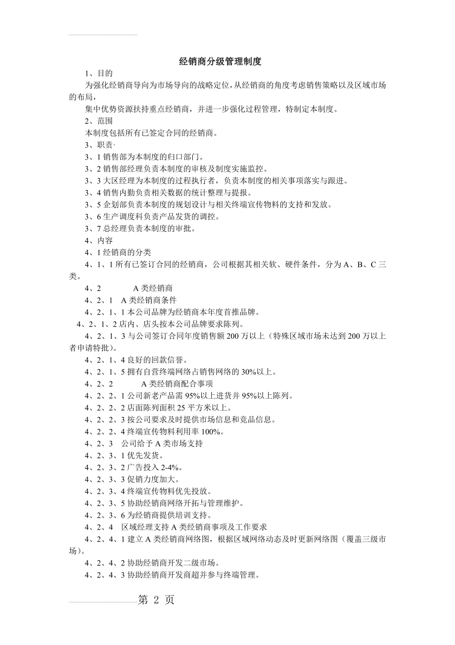 经销商分级管理制度(5页).doc_第2页