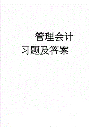 管理会计习题及答案(70页).doc