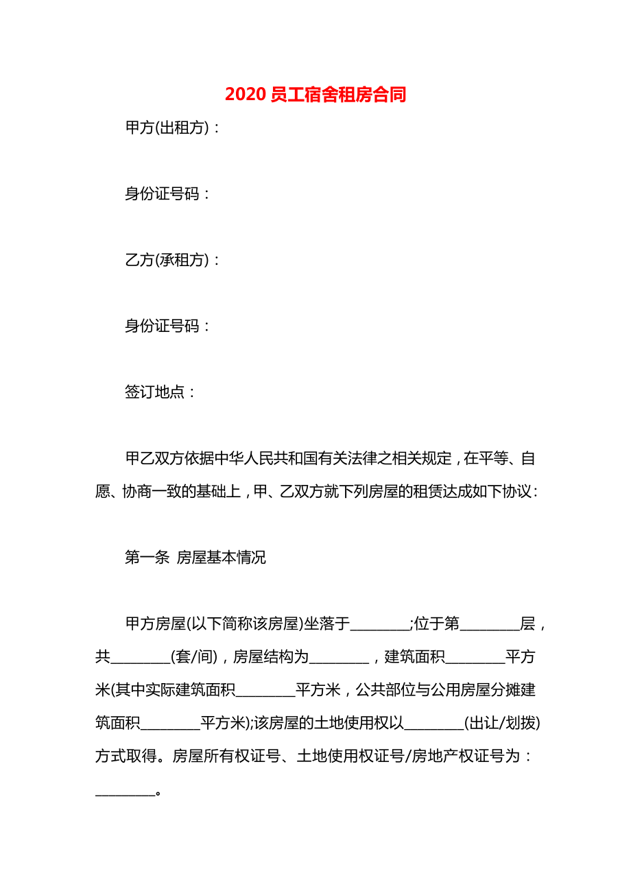 员工宿舍租房合同.docx_第1页