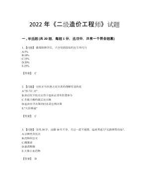 2022年全省二级造价工程师高分预测题.docx