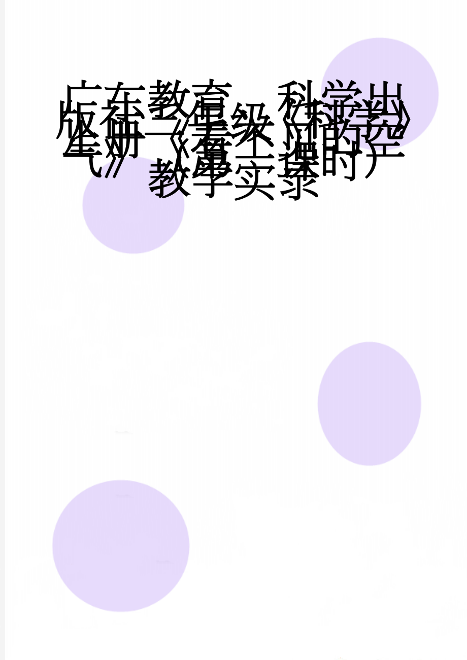 广东教育、科学出版社三年级《科学》上册《看不见的空气》（第一课时）教学实录(8页).doc_第1页