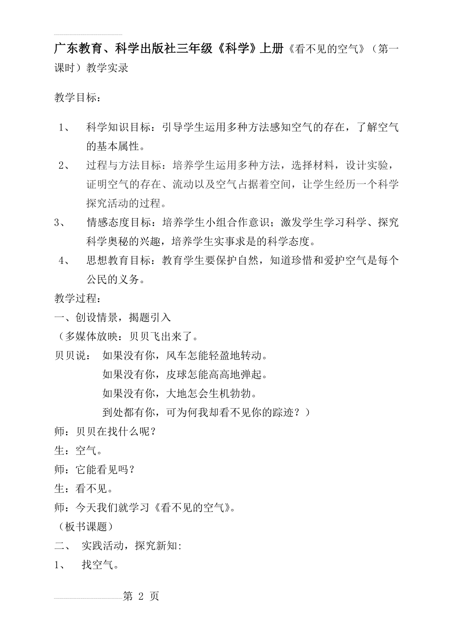 广东教育、科学出版社三年级《科学》上册《看不见的空气》（第一课时）教学实录(8页).doc_第2页