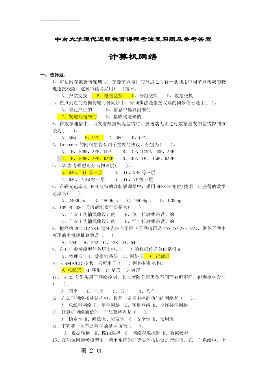 计算机网络考试复习题及参考答案(9页).doc_第2页