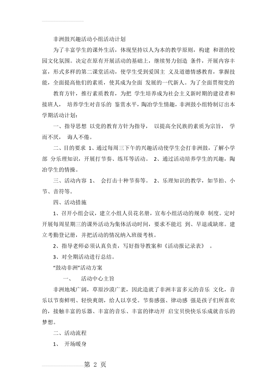 非洲鼓兴趣活动小组活动计划(6页).doc_第2页