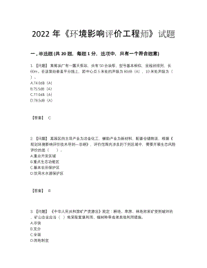 2022年全省环境影响评价工程师高分通关题型.docx