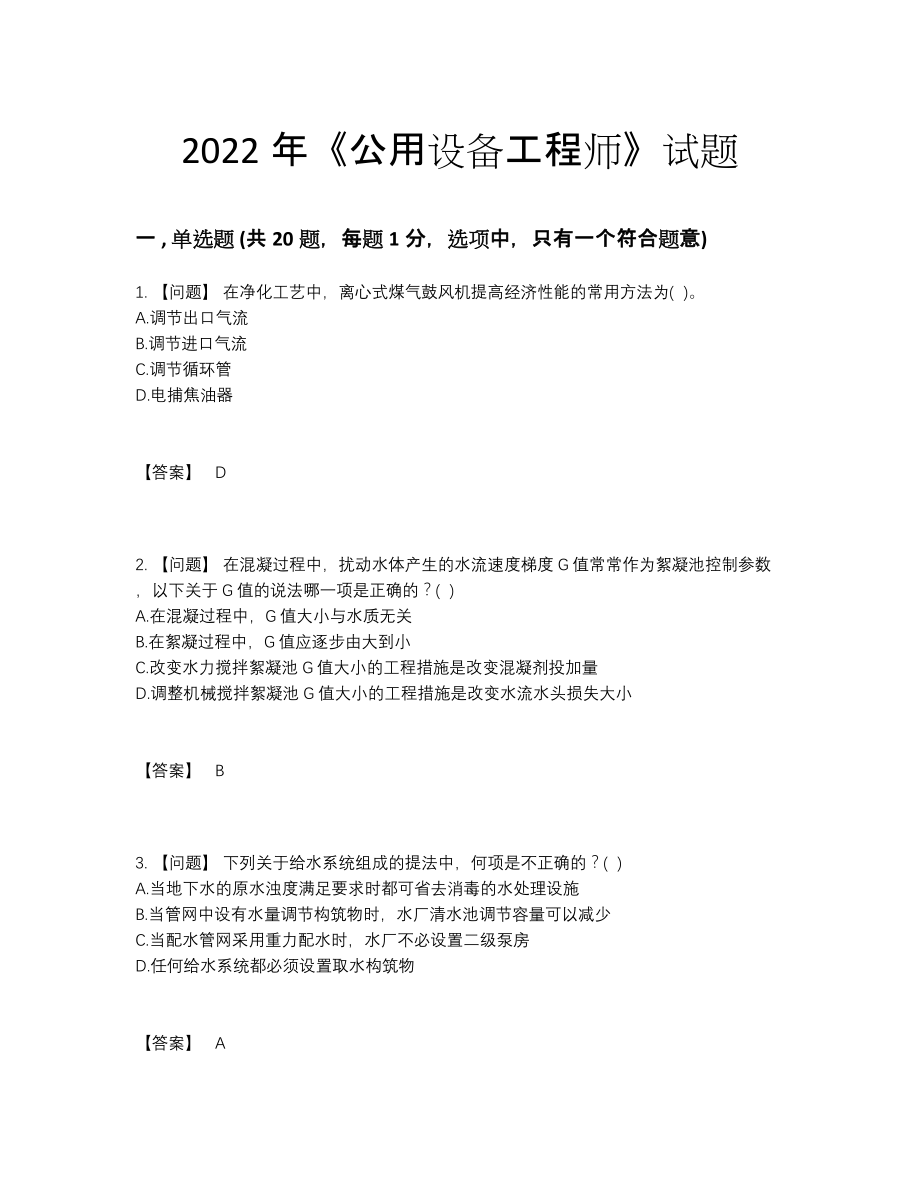 2022年国家公用设备工程师高分试卷16.docx_第1页