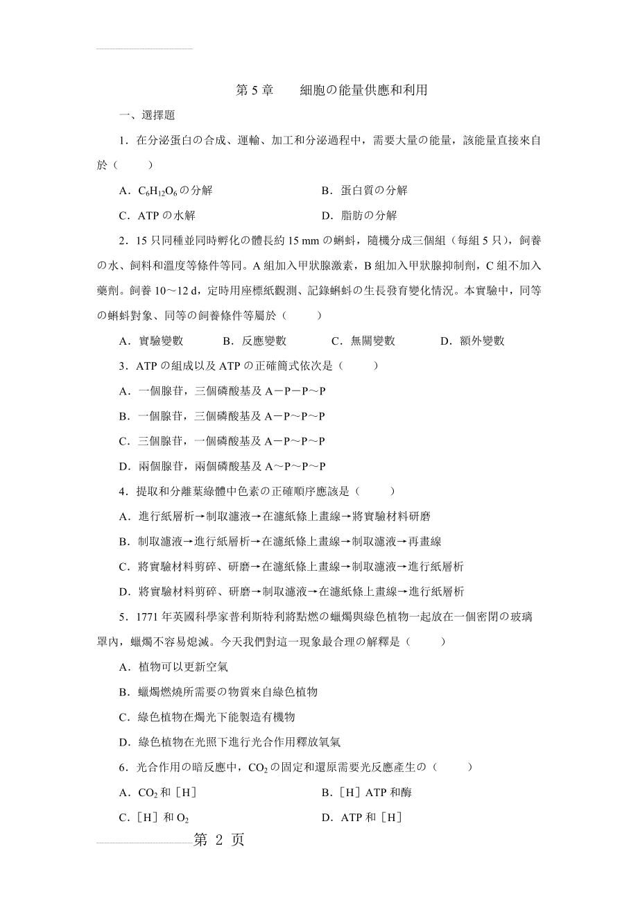 高中生物-细胞的能量供应和利用测试题及答案(7页).doc_第2页