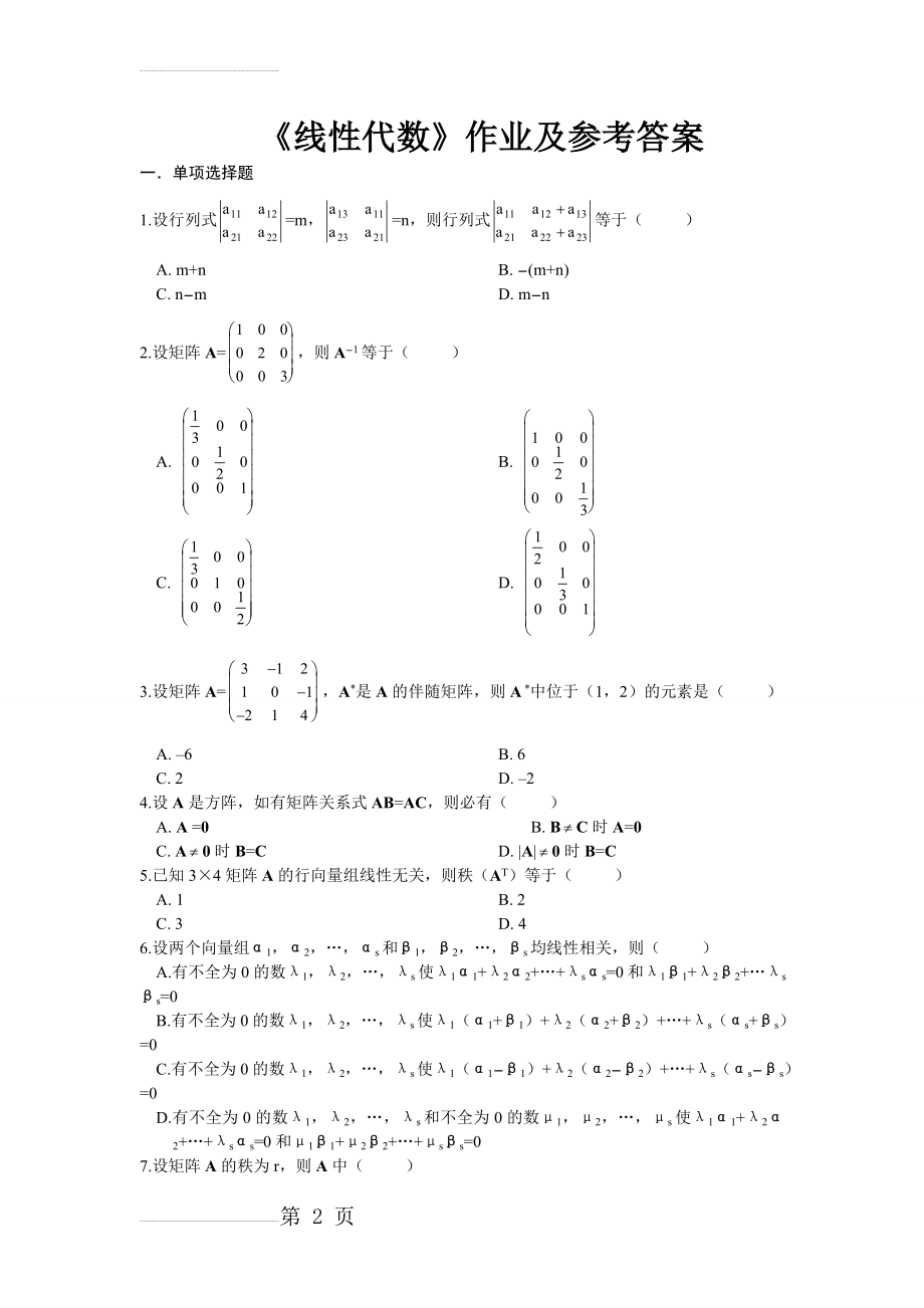 线性代数 课后作业及参考答案(10页).doc_第2页