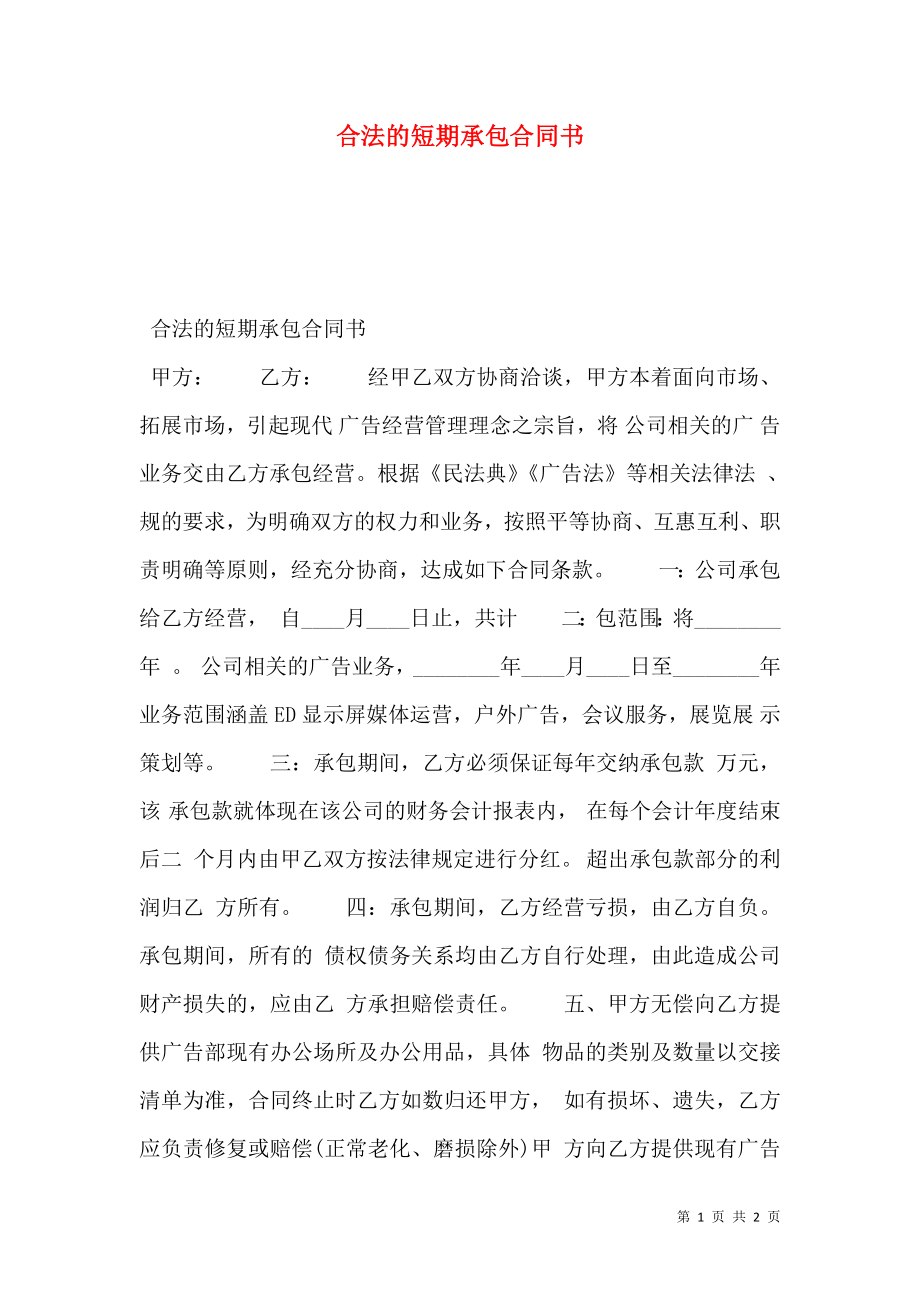 合法的短期承包合同书.doc_第1页