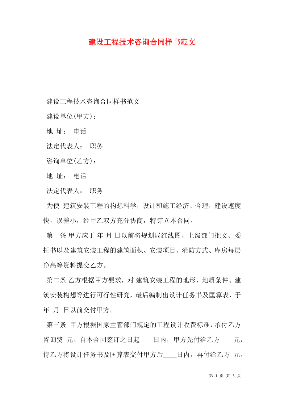 建设工程技术咨询合同样书范文.doc_第1页