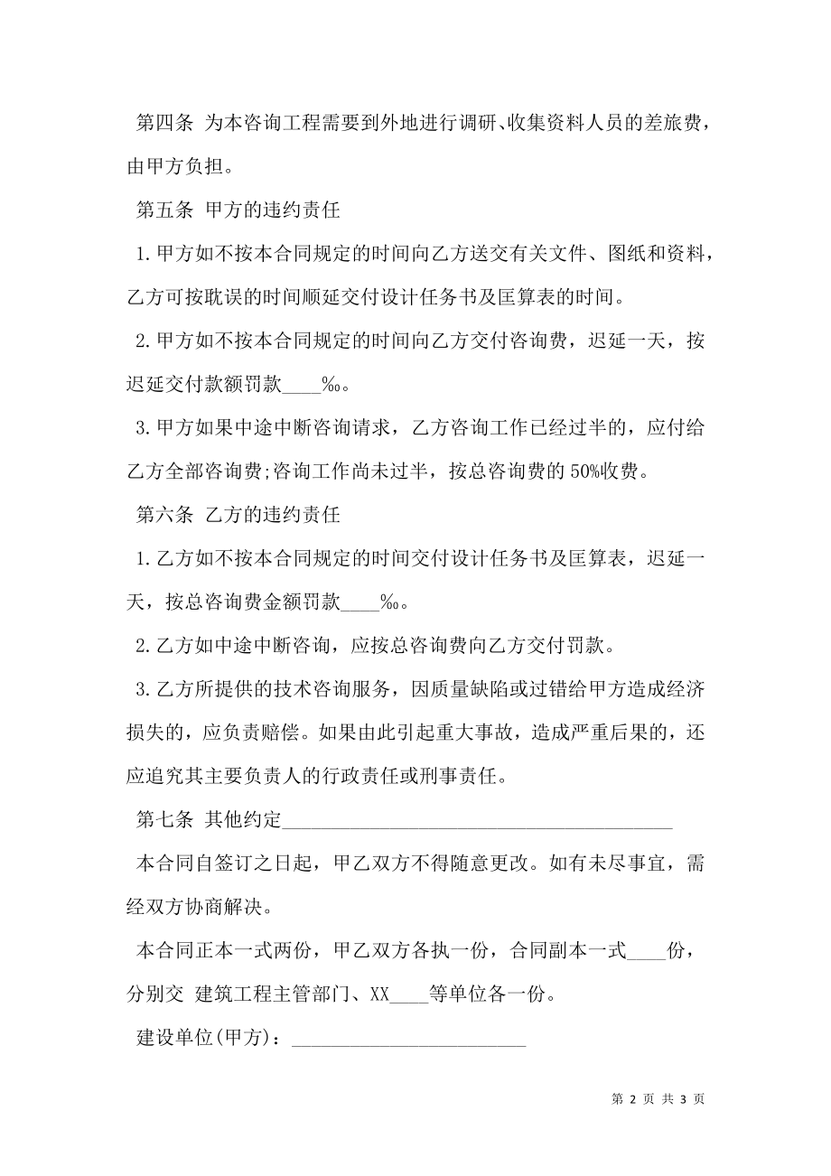 建设工程技术咨询合同样书范文.doc_第2页